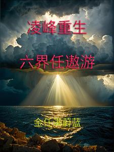 小说主角 凌峰